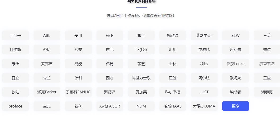 發(fā)那科維修、三菱維修、西門子維修、安川維修、松下維修、日立維修、富士維修、歐姆龍維修、ABB維修、AB羅克韋爾維修、施耐德維修、CT維修、臺達(dá)、東苑維修、倫茨維修、力士樂維修、貝加萊維修、庫卡維修